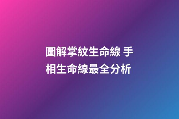 圖解掌紋生命線 手相生命線最全分析